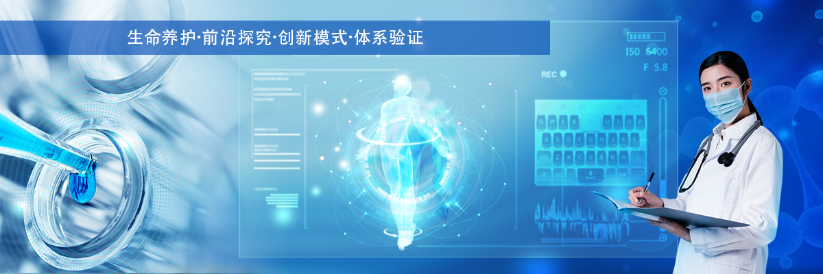 生命养护学术研究.jpg