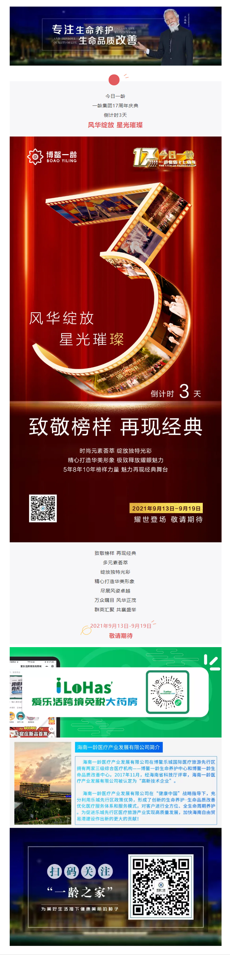 倒计时3天！风华绽放，星光璀璨，一龄集团17周年庆典即将如约而至！.png