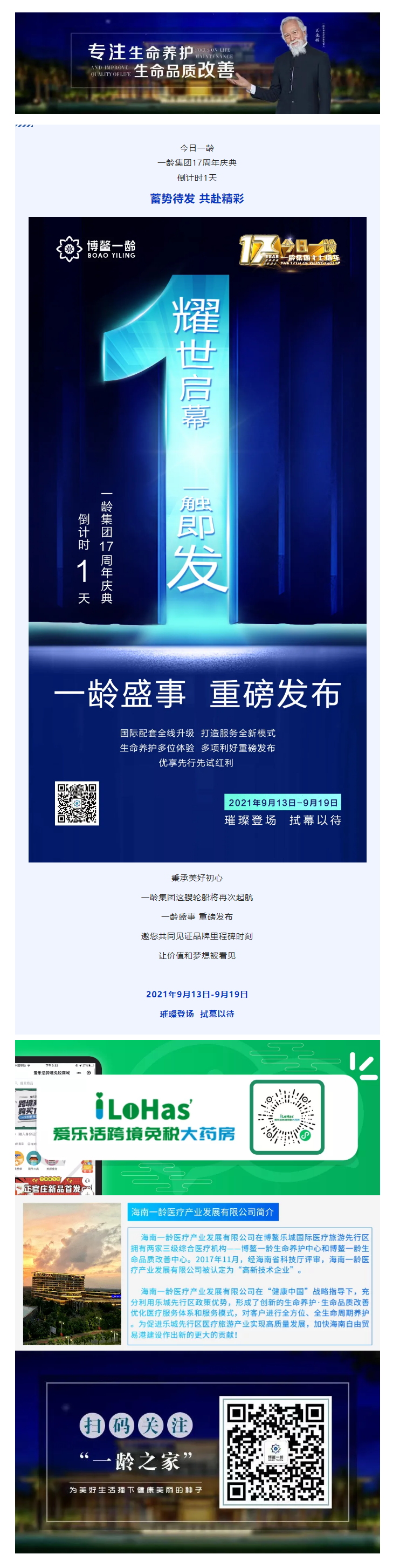 倒计时1天！一龄集团17周年庆典即将璀璨登场！.png