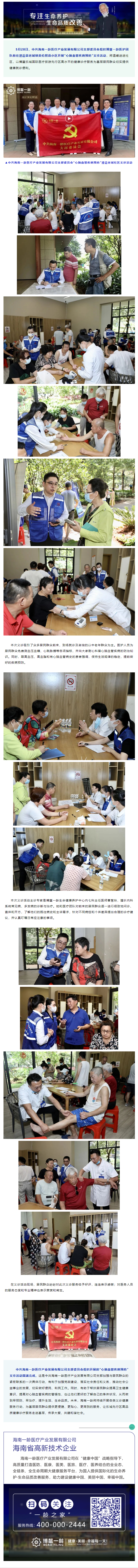 义诊进社区 爱心在行动 _ 海南一龄“心脑血管疾病预防”义诊活动进入澄迈老城社区，为居民提供免费的心.png